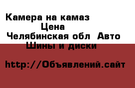 Камера на камаз 280-508. › Цена ­ 800 - Челябинская обл. Авто » Шины и диски   